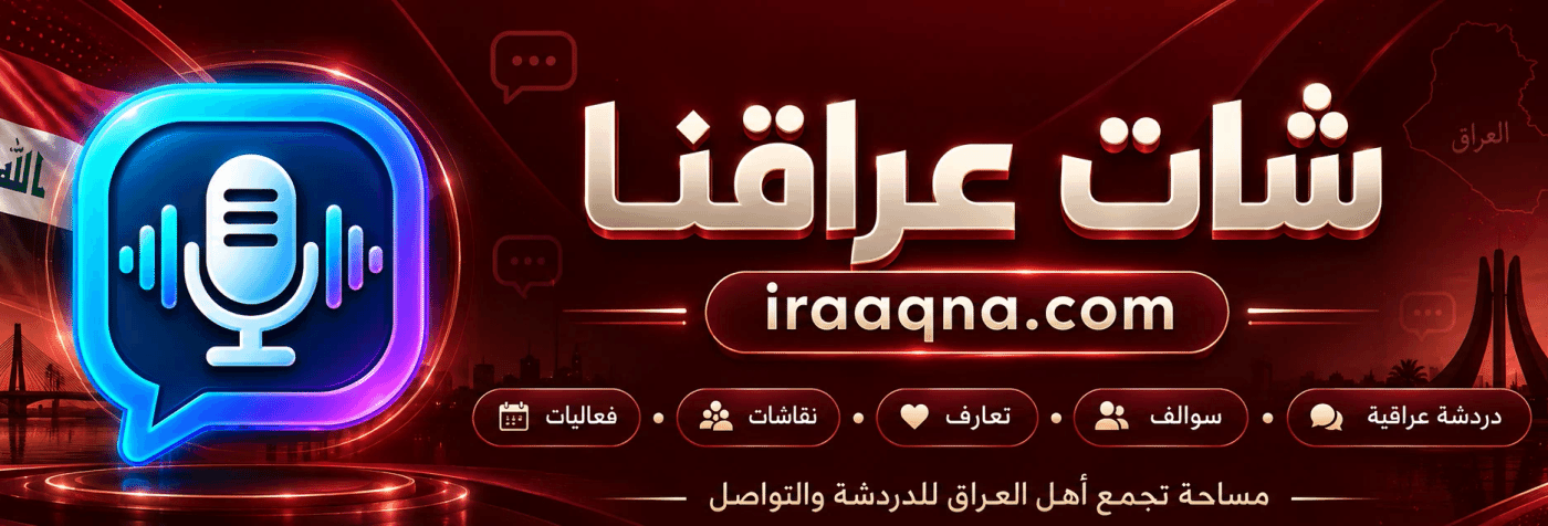 شات عراقنا